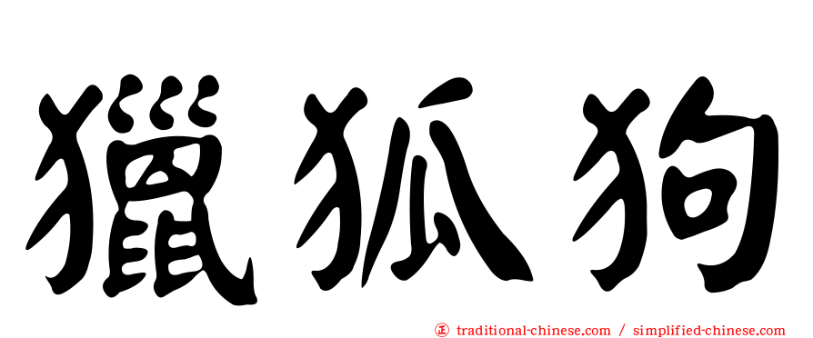 獵狐狗