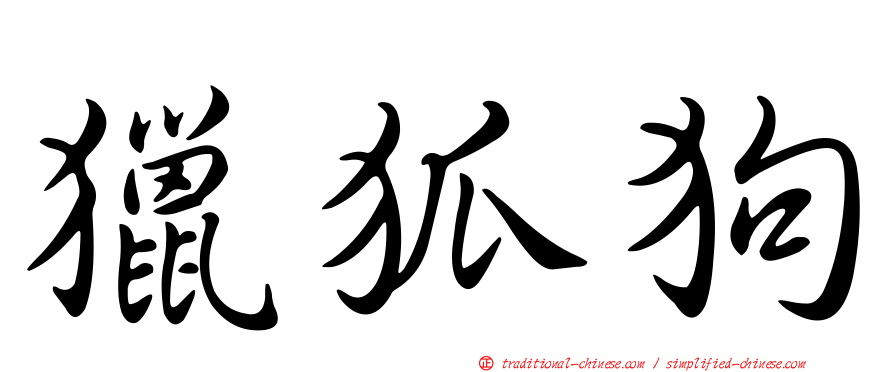 獵狐狗
