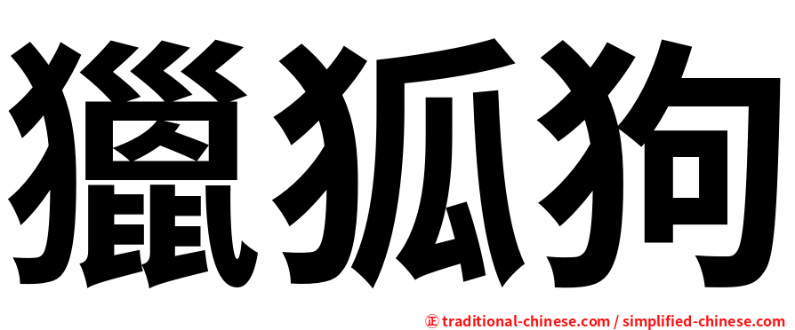 獵狐狗