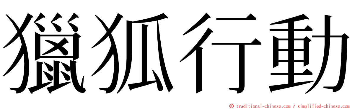 獵狐行動 ming font