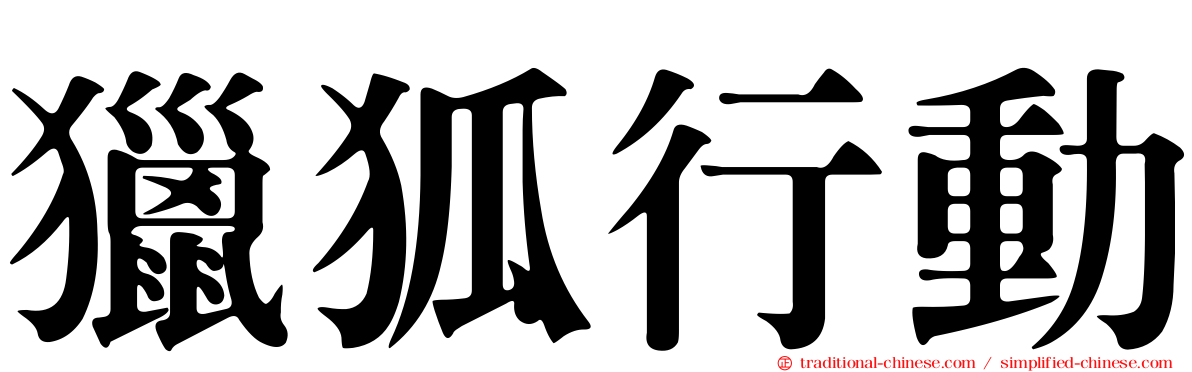 獵狐行動