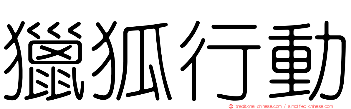 獵狐行動