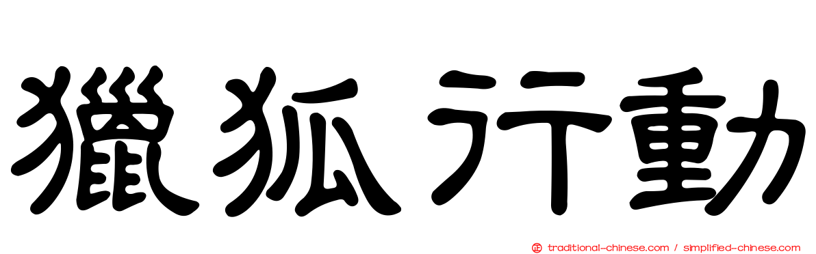 獵狐行動