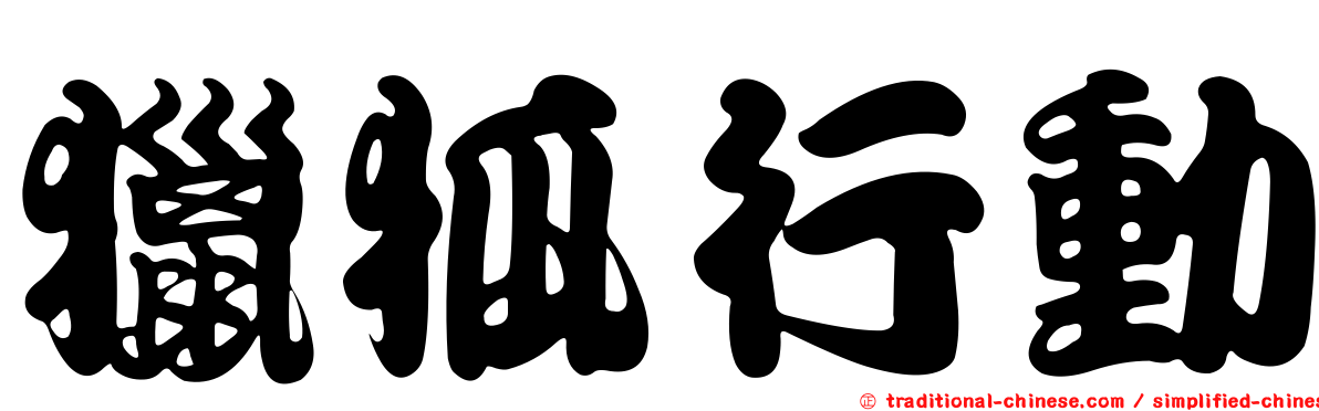 獵狐行動