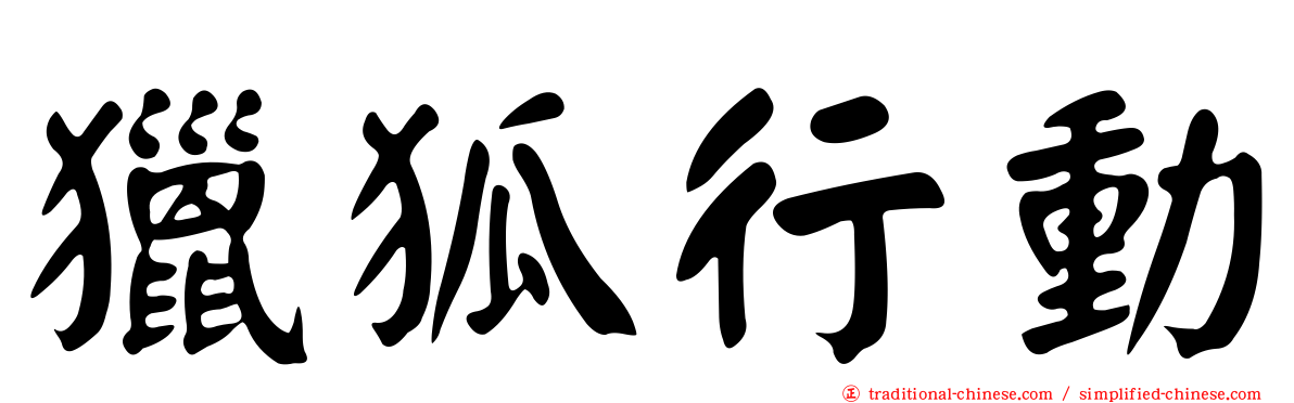 獵狐行動