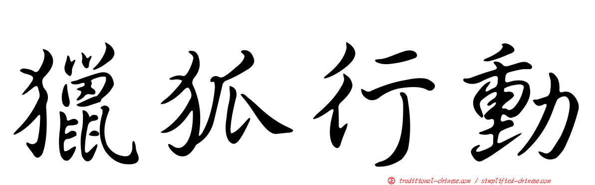 獵狐行動