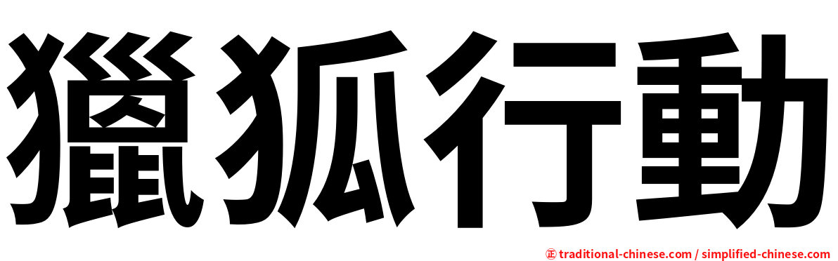 獵狐行動