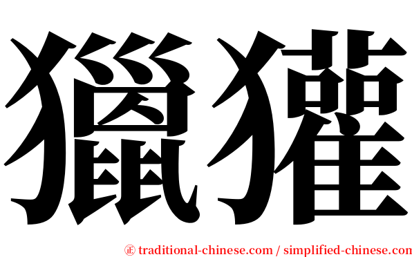 獵獾 serif font