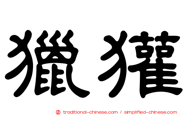 獵獾