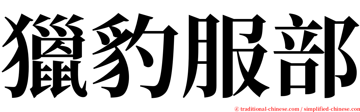獵豹服部 serif font