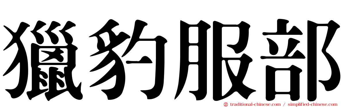 獵豹服部