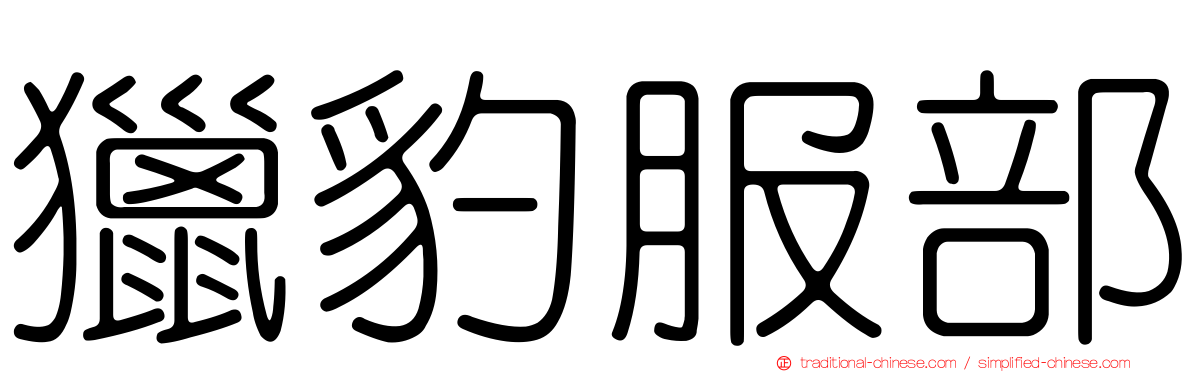 獵豹服部
