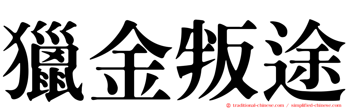 獵金叛途