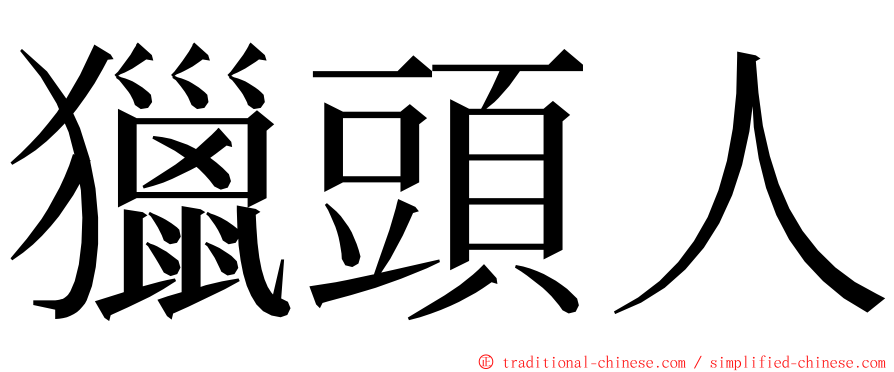 獵頭人 ming font