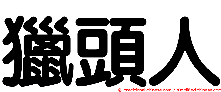 獵頭人