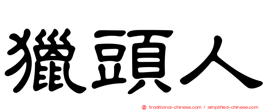 獵頭人