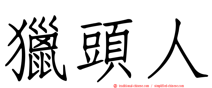 獵頭人