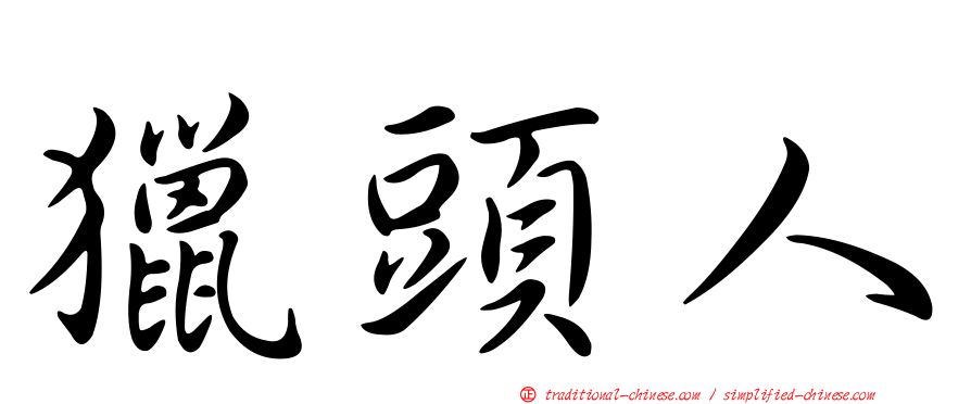 獵頭人
