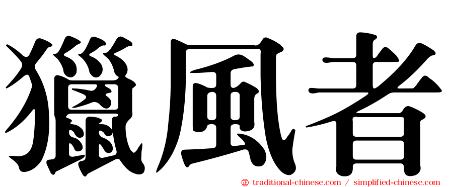 獵風者