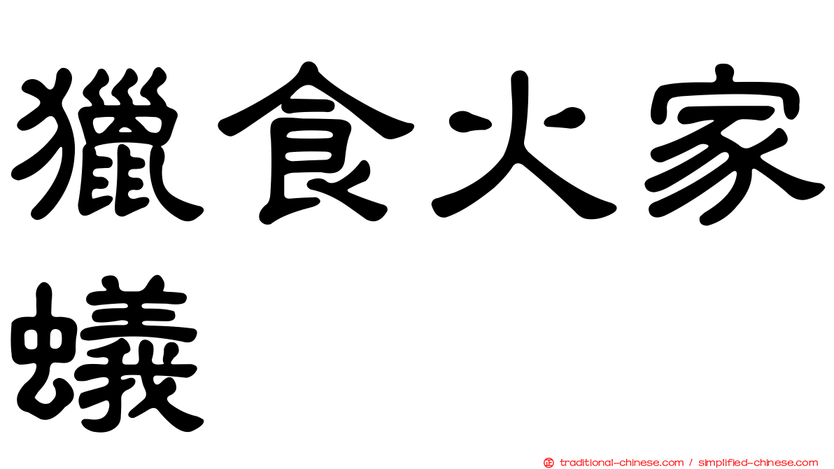 獵食火家蟻