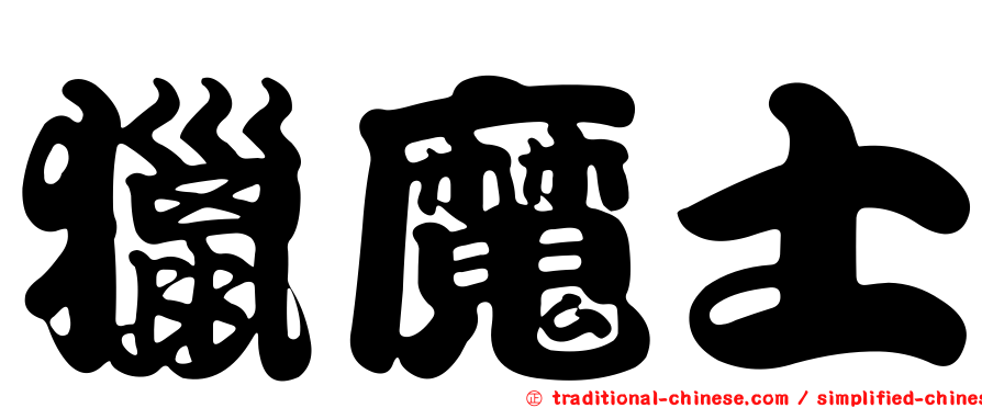 獵魔士