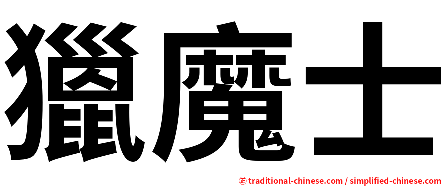 獵魔士