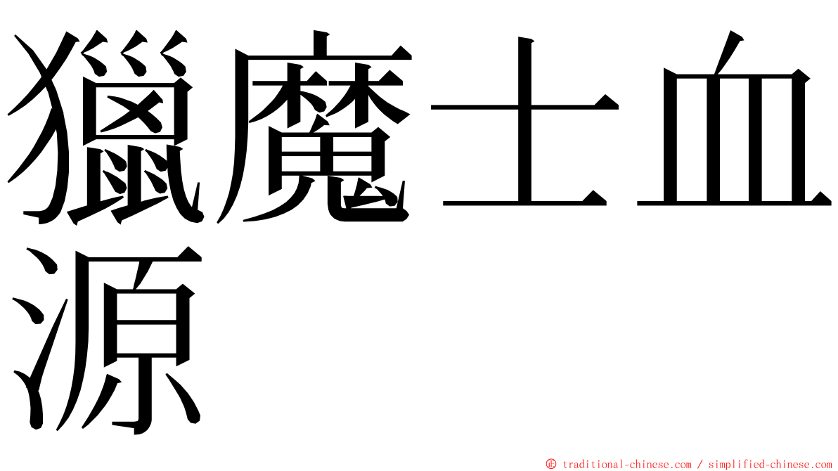 獵魔士血源 ming font
