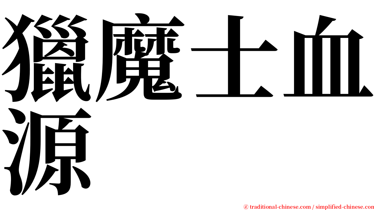 獵魔士血源 serif font