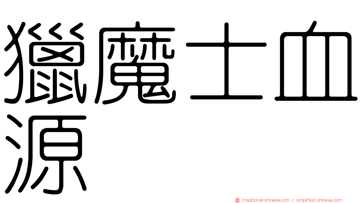 獵魔士血源