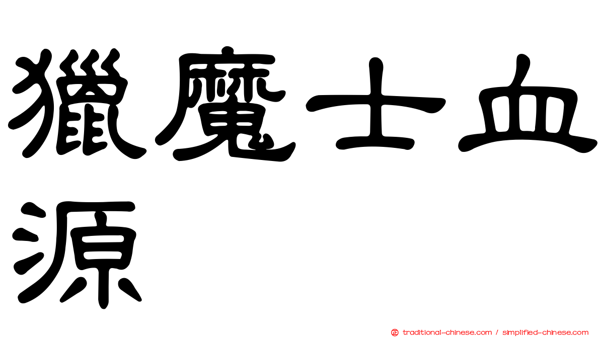 獵魔士血源