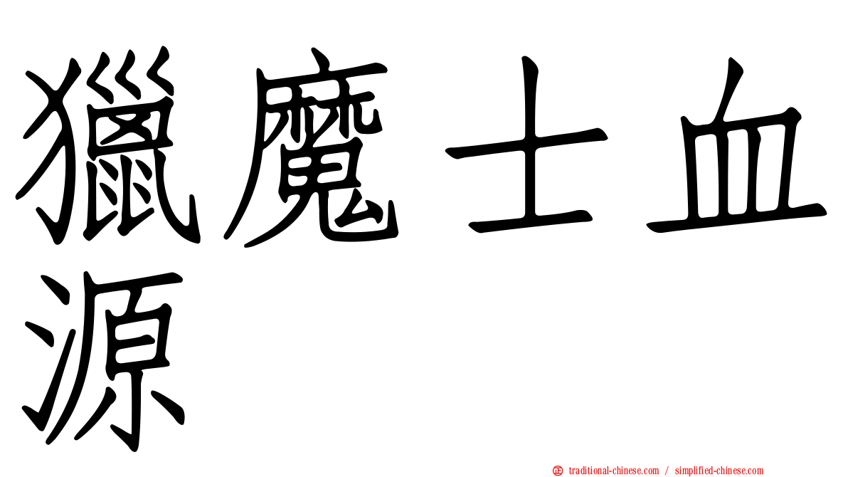 獵魔士血源