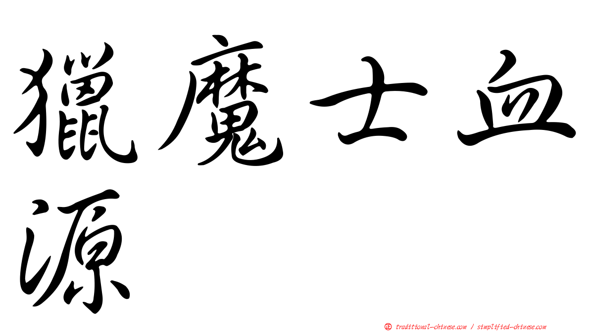 獵魔士血源