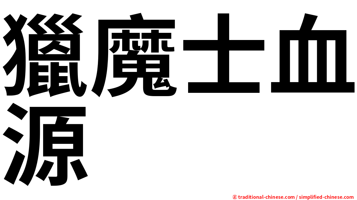 獵魔士血源