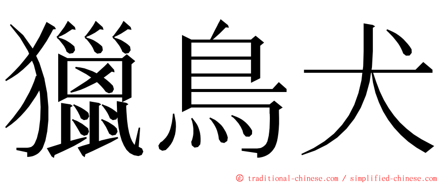 獵鳥犬 ming font