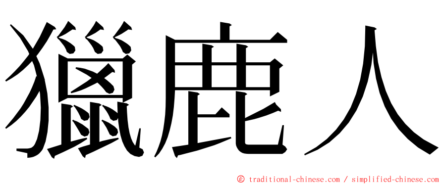 獵鹿人 ming font