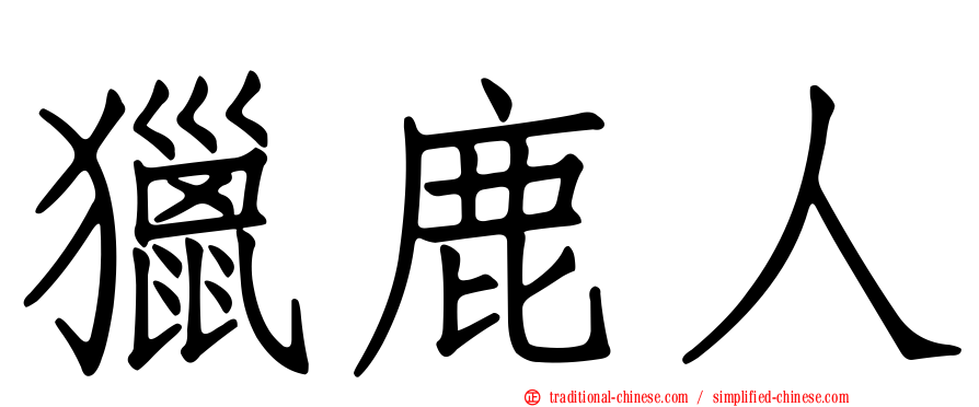 獵鹿人