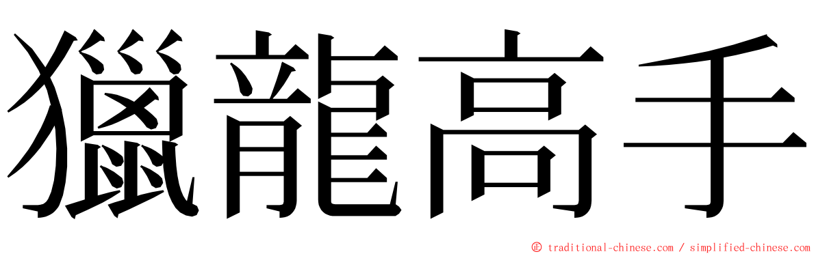獵龍高手 ming font