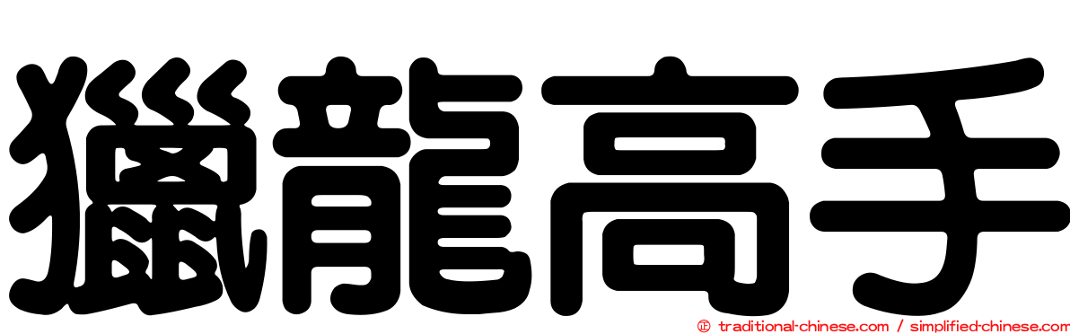 獵龍高手