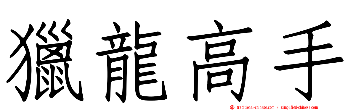 獵龍高手
