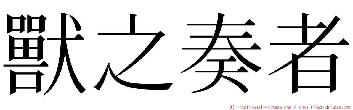 獸之奏者 ming font
