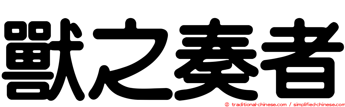 獸之奏者