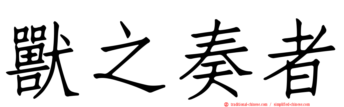 獸之奏者