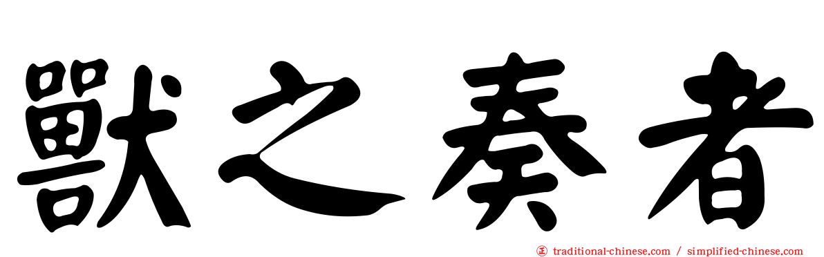 獸之奏者