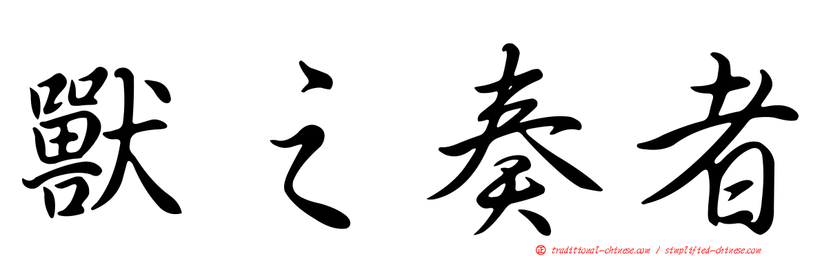 獸之奏者