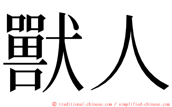 獸人 ming font