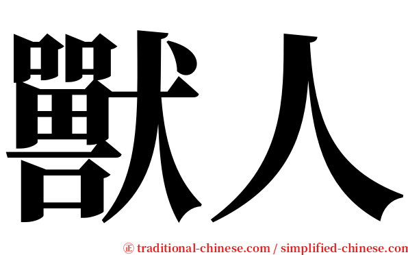 獸人 serif font