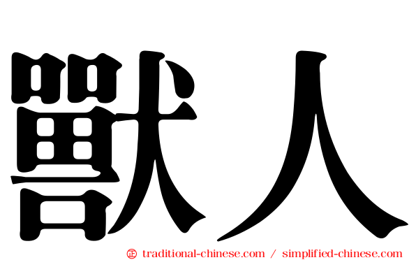 獸人
