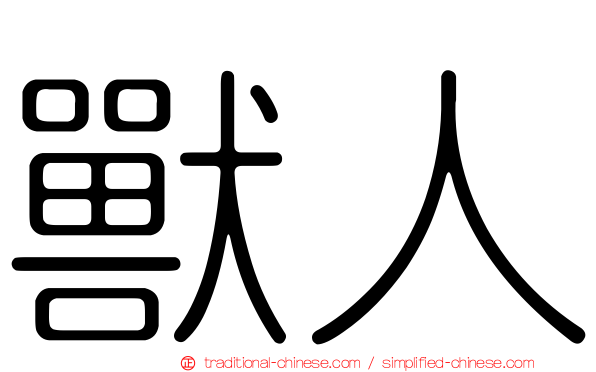 獸人