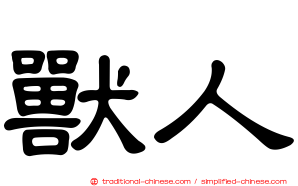 獸人