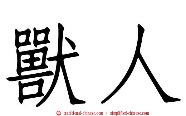 獸人